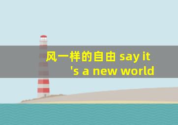 风一样的自由 say it's a new world